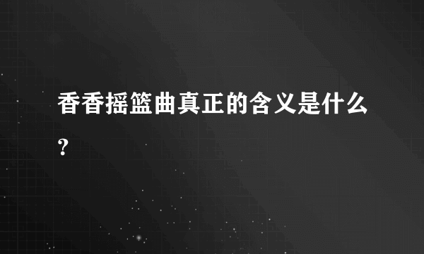 香香摇篮曲真正的含义是什么？