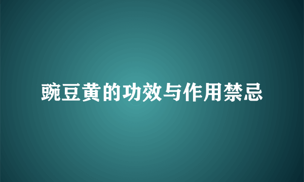 豌豆黄的功效与作用禁忌