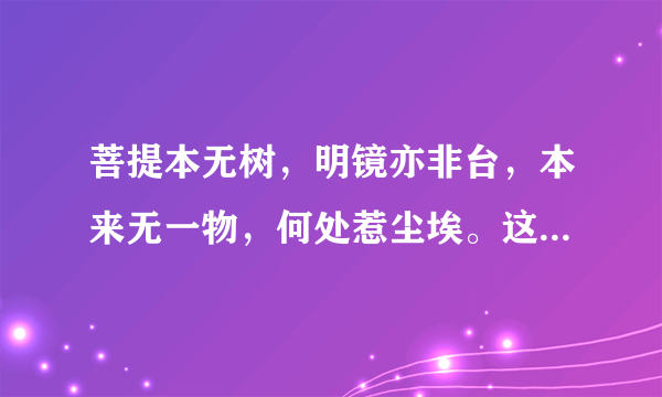 菩提本无树，明镜亦非台，本来无一物，何处惹尘埃。这首诗到底是什么意思啊，跪求大神指点