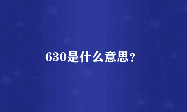 630是什么意思？