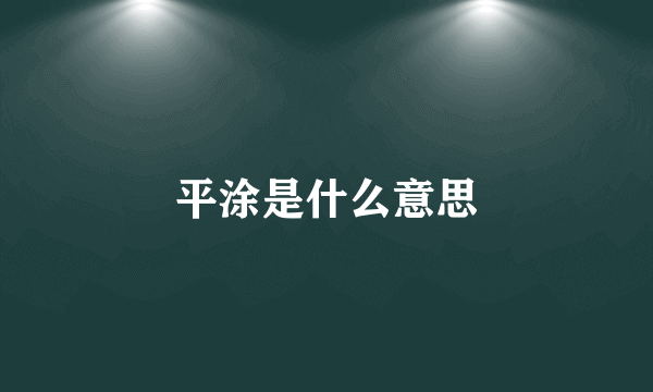 平涂是什么意思