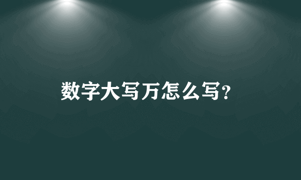 数字大写万怎么写？