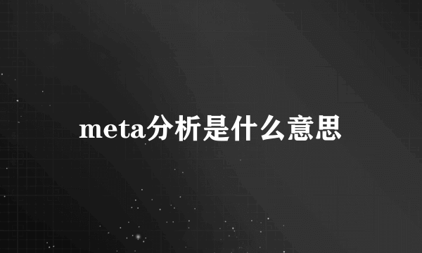 meta分析是什么意思