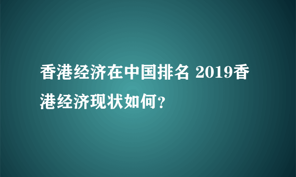 香港经济在中国排名 2019香港经济现状如何？