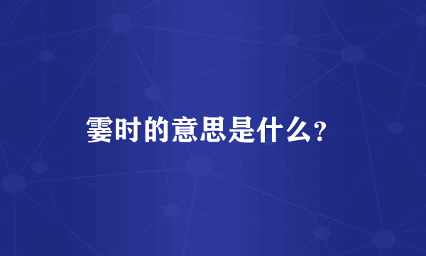 霎时的意思是什么？