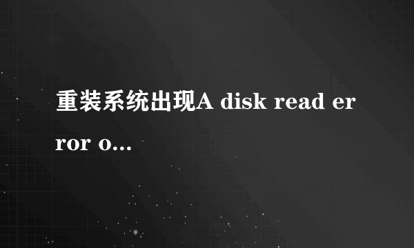 重装系统出现A disk read error occurred