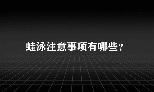 蛙泳注意事项有哪些？