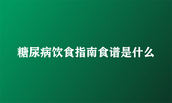 糖尿病饮食指南食谱是什么