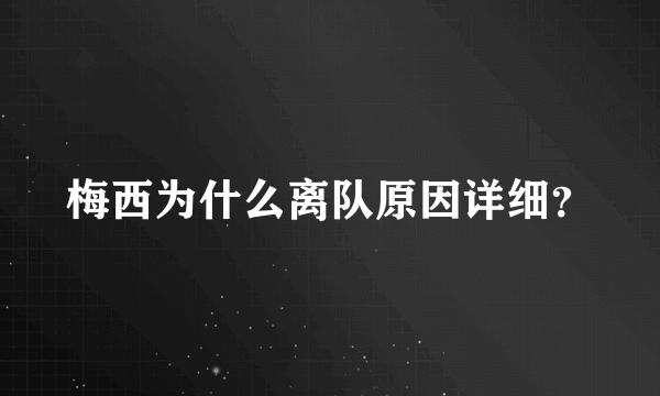 梅西为什么离队原因详细？