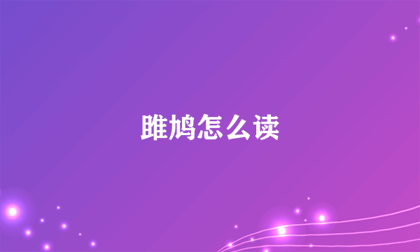 雎鸠怎么读