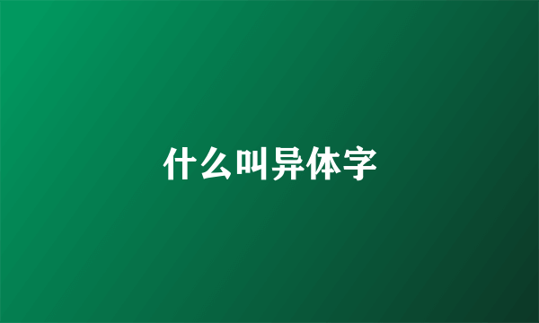 什么叫异体字