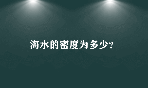 海水的密度为多少？