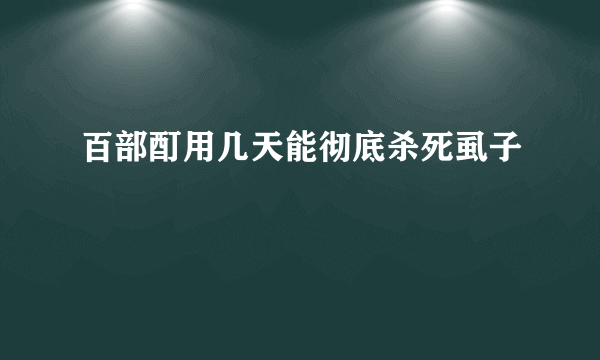 百部酊用几天能彻底杀死虱子