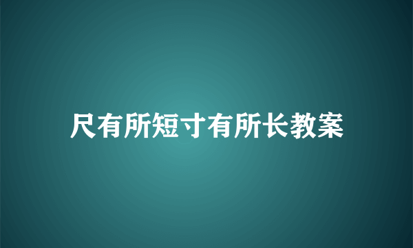 尺有所短寸有所长教案