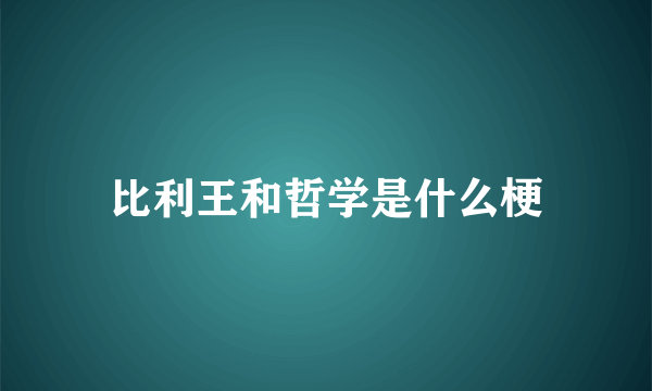 比利王和哲学是什么梗