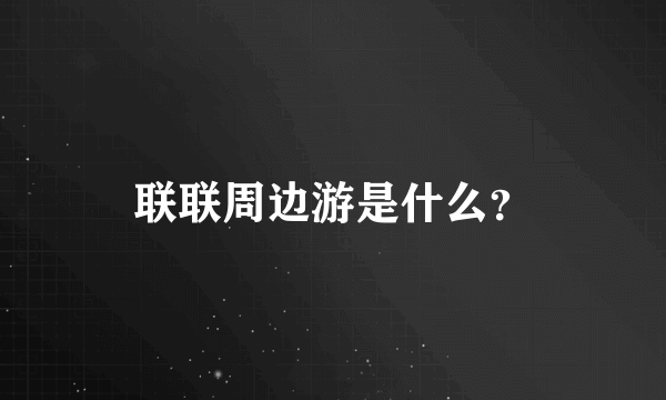 联联周边游是什么？