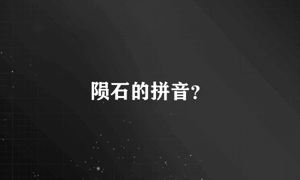 陨石的拼音？