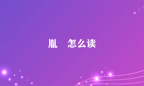 胤礽怎么读