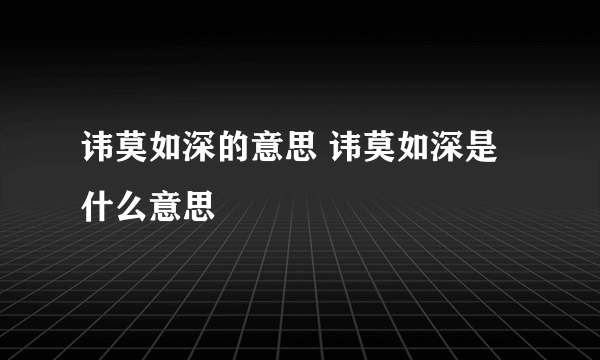 讳莫如深的意思 讳莫如深是什么意思