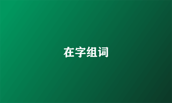 在字组词