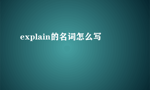 explain的名词怎么写