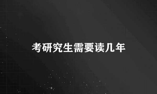 考研究生需要读几年