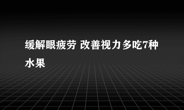 缓解眼疲劳 改善视力多吃7种水果