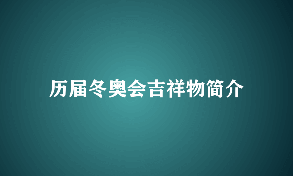 历届冬奥会吉祥物简介