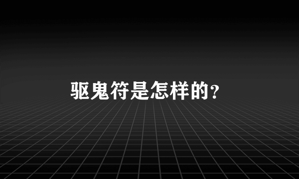 驱鬼符是怎样的？