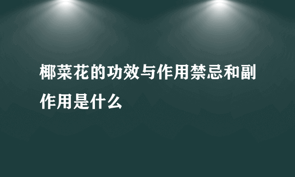 椰菜花的功效与作用禁忌和副作用是什么