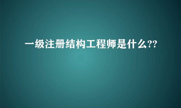 一级注册结构工程师是什么??