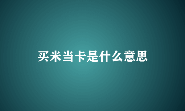 买米当卡是什么意思