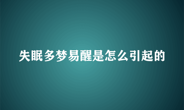 失眠多梦易醒是怎么引起的