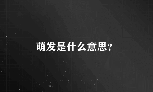 萌发是什么意思？