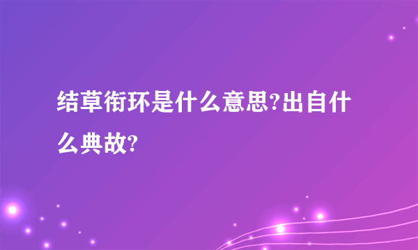 结草衔环是什么意思?出自什么典故?