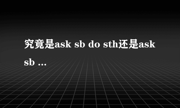 究竟是ask sb do sth还是ask sb to do sth?