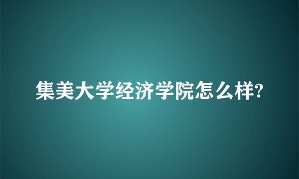 集美大学经济学院怎么样?