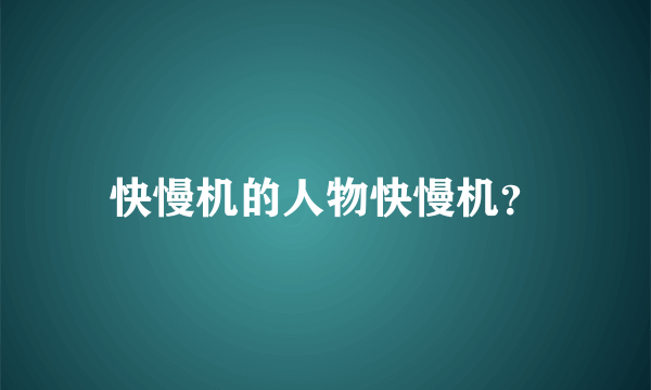 快慢机的人物快慢机？