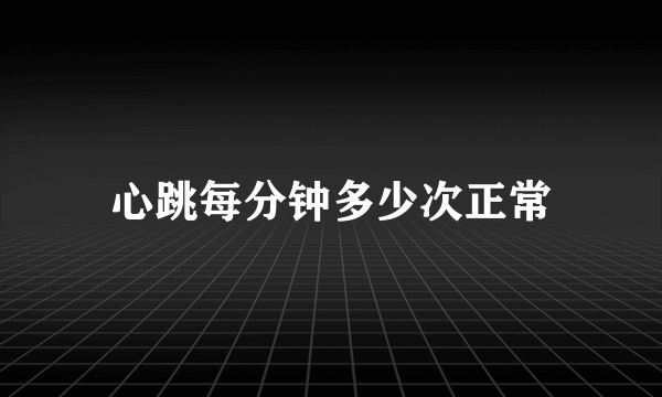 心跳每分钟多少次正常