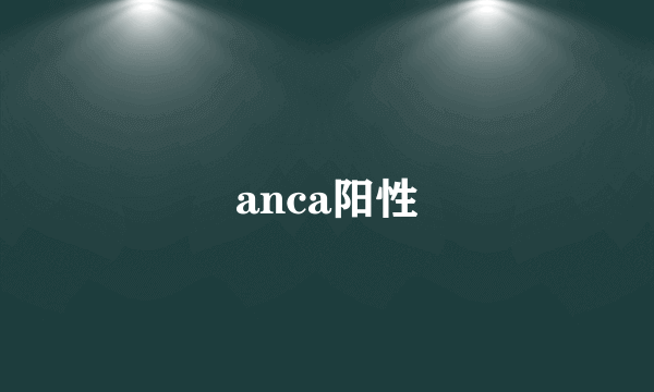 anca阳性