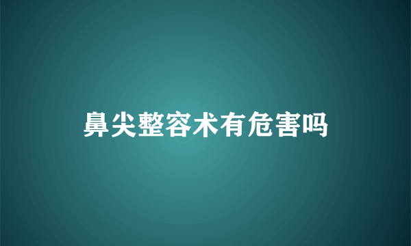 鼻尖整容术有危害吗