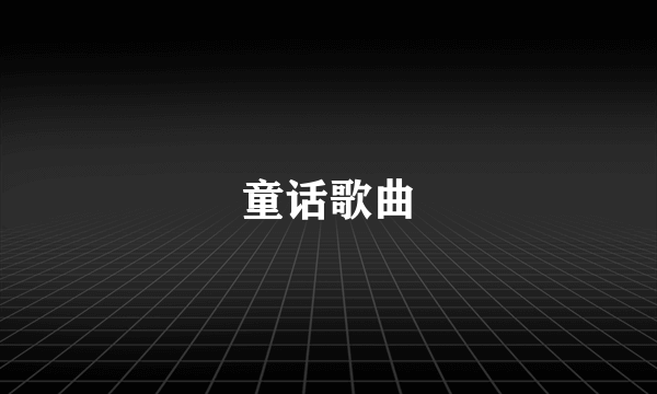 童话歌曲