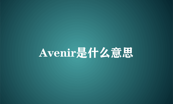 Avenir是什么意思