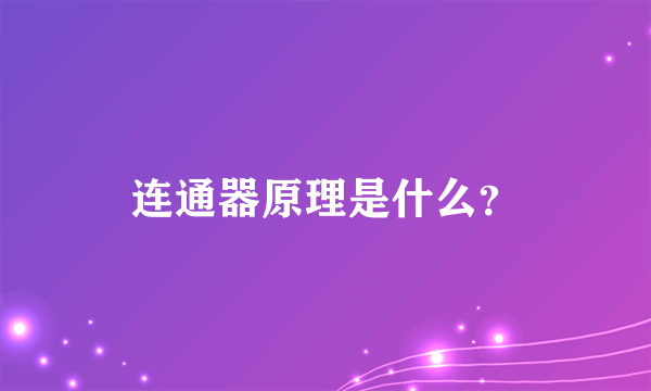 连通器原理是什么？