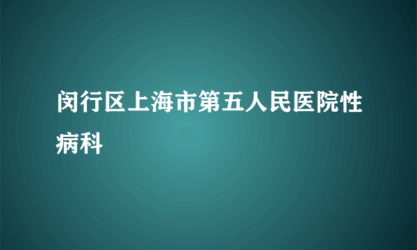 闵行区上海市第五人民医院性病科