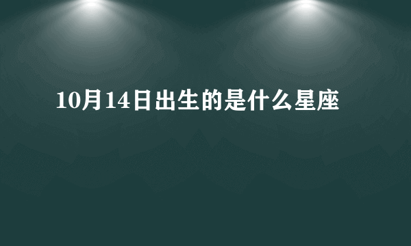 10月14日出生的是什么星座