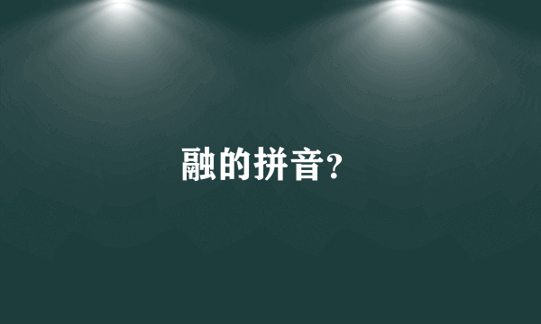 融的拼音？