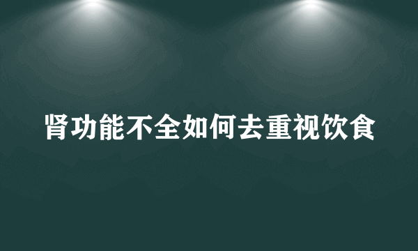 肾功能不全如何去重视饮食