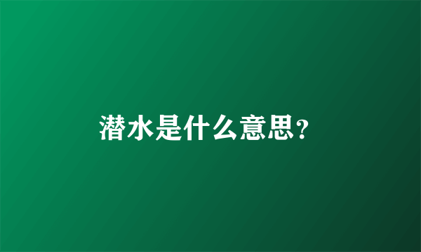 潜水是什么意思？