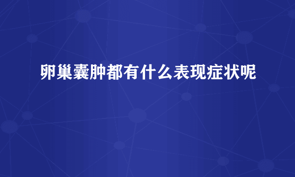 卵巢囊肿都有什么表现症状呢